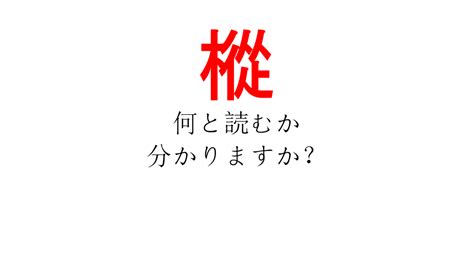 人人木|木へんに従で「樅」は何て読む？